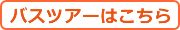 バスツアーはこちら